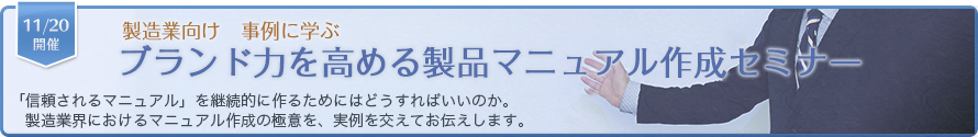 製造業向け 事例に学ぶ ブランド力を高める製品マニュアル作成セミナー（2014年11月20日開催）