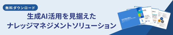 生成AI活用を見据えたナレッジマネジメントソリューション