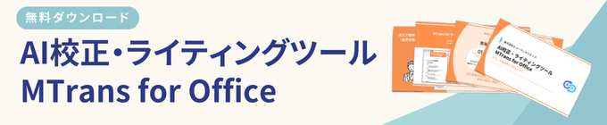 AI Proofreading and Writing Tool Mtrans for Office