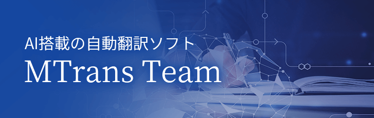 AI-powered Translation Software MTrans Team