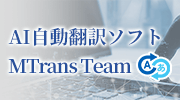 AI-powered Translation Software MTrans Team