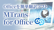 Easy Translation Software for Office, MTrans for Office