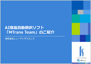Introduction of AI-powered automatic translation software "MTrans Team"