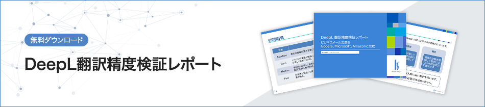 【Free Download】DeepL Translation Accuracy Verification Report