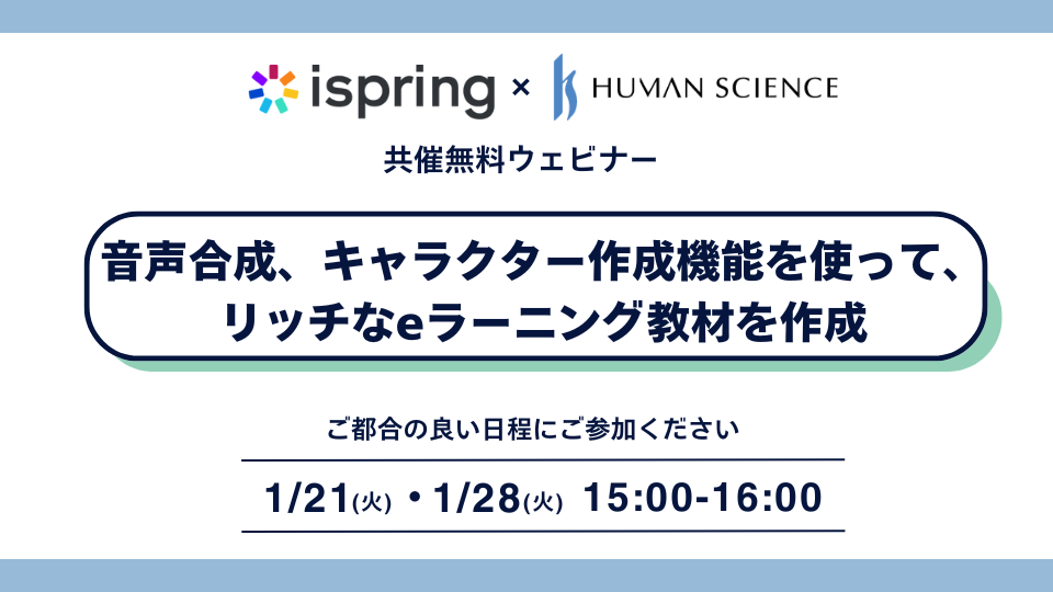 iSpring_Human Science_seminar
