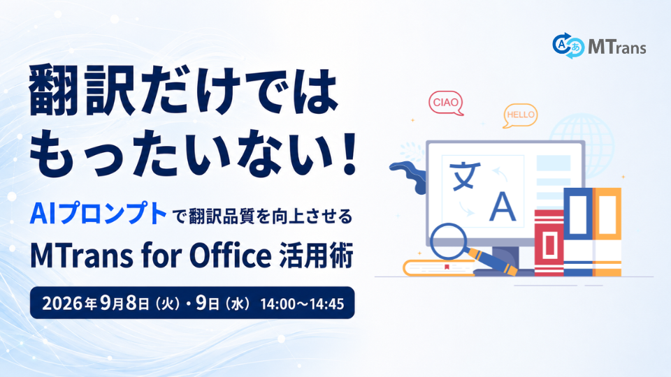 More Than Just Translation! How to Use MTrans for Office to Improve Translation Quality with AI Prompts