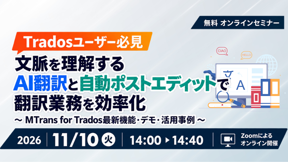 A Must-See for Trados Users: Streamline Translation Work with Context-Aware AI Translation and Automatic Post-Editing – Latest Features, Demo, and Use Cases of MTrans for Trados