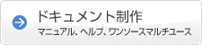 ドキュメント制作