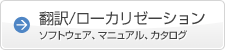 翻訳／ローカリゼーション