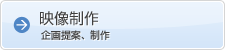 映像制作