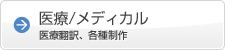 医療／メディカル