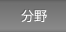 分野