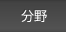 分野