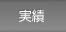実績