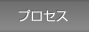 プロセス