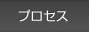 プロセス