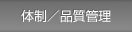 体制／品質管理