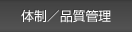 体制／品質管理