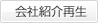 会社紹介再生