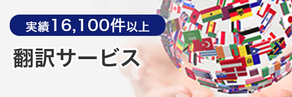 翻訳会社ヒューマンサイエンスの翻訳サービス