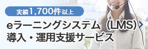 eラーニングシステム(LMS)導入・運用支援サービス