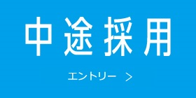 中途エントリー