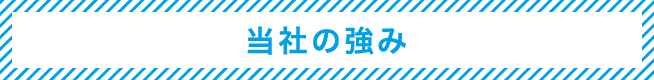 01 当社の強み