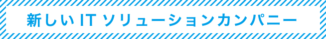 02 新しいITソリューションカンパニー