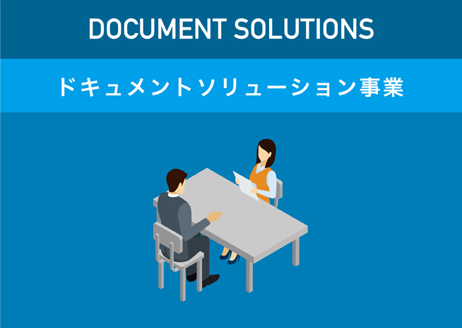 ドキュメントソリューション事業
