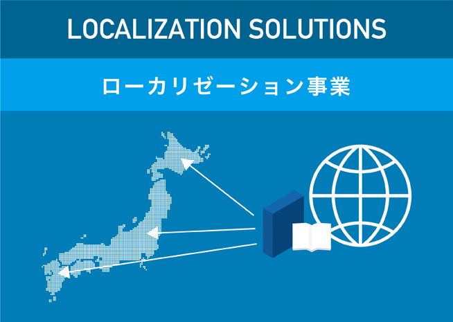 ローカリゼーション事業