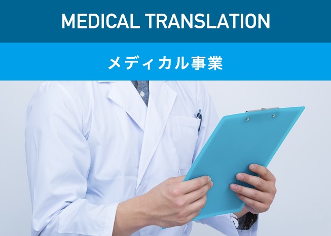 メディカル事業