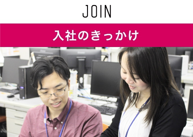 入社のきっかけ