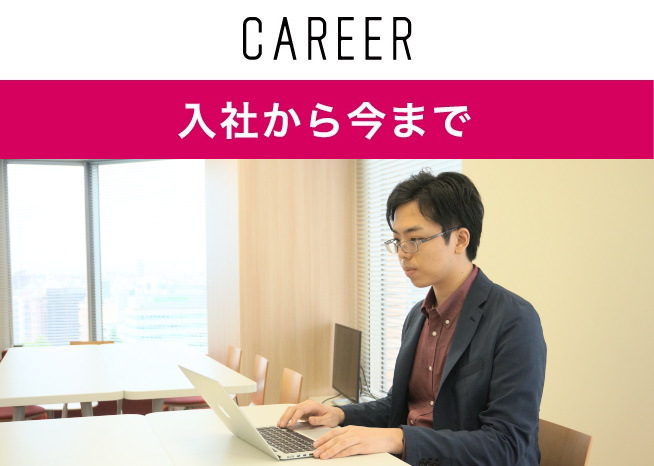 入社から今まで