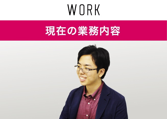 現在の業務内容
