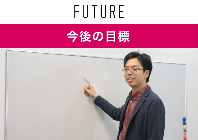 今後の目標