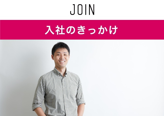 入社のきっかけ