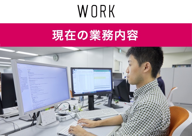 現在の業務内容