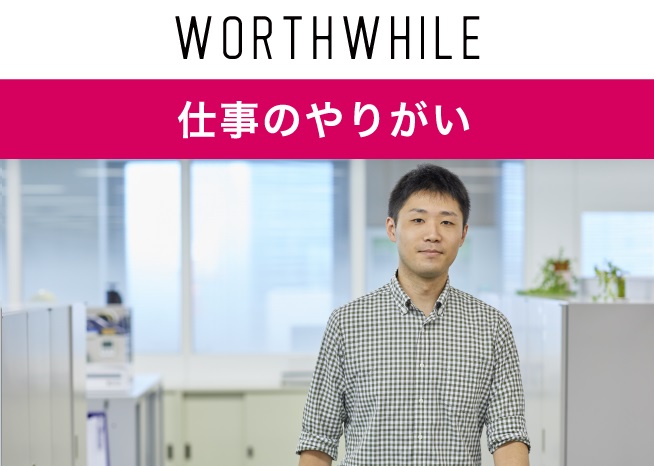 仕事のやりがい
