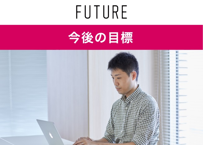 今後の目標