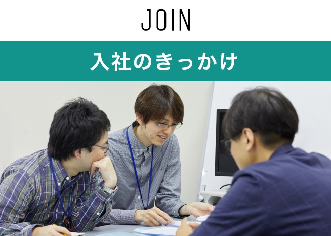 入社のきっかけ