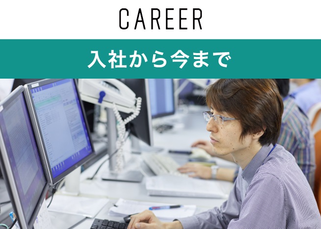 入社から今まで