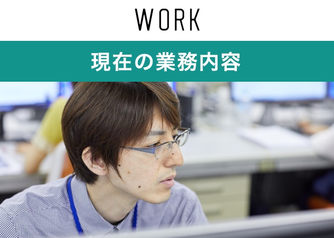現在の業務内容