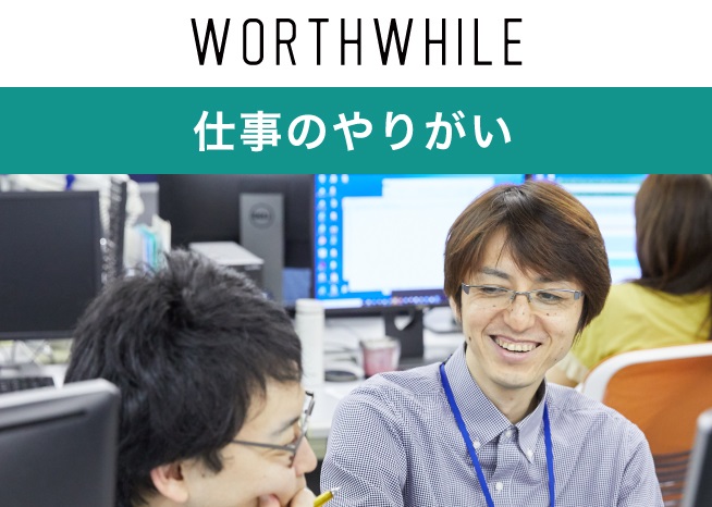 仕事のやりがい