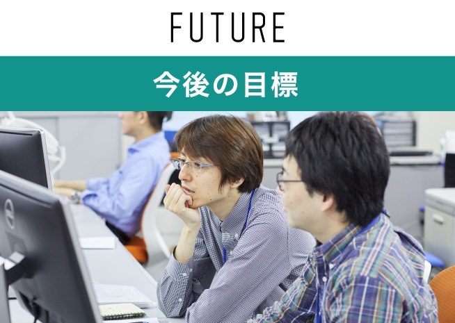 今後の目標