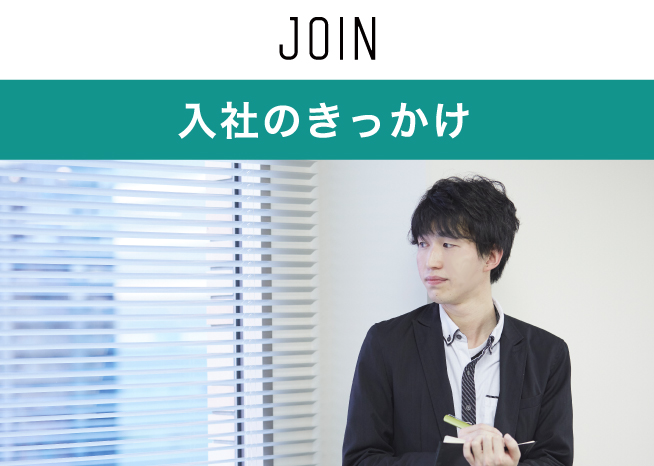 入社のきっかけ