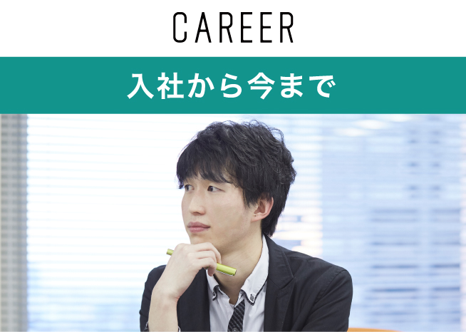 入社から今まで