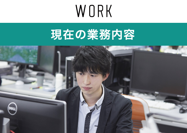 現在の業務内容