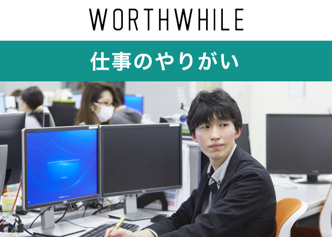 仕事のやりがい