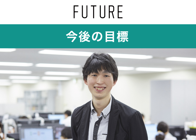 今後の目標