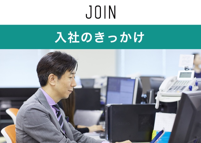 入社のきっかけ